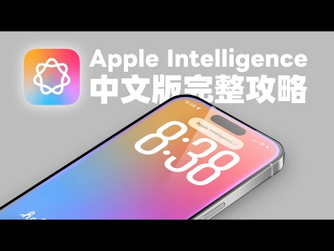 Apple Intelligence 繁中版完整攻略！啟用與必學 16 項 AI 功能教學｜塔科女子