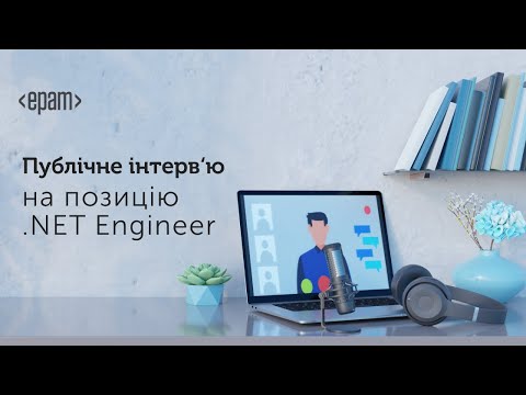 Публічне iнтерв'ю на позицію .NET-інженера | .NET Public Interview