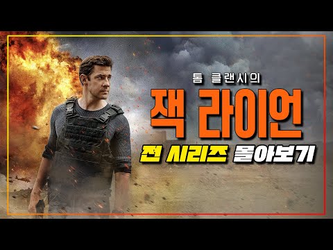 베스트 셀러 원작으로 각 잡고 명작 중에 명작 해병대 출신 CIA의 테러 수사물 《톰 클랜시 잭 라이언 시즌 1-4》 한방에 몰아보기
