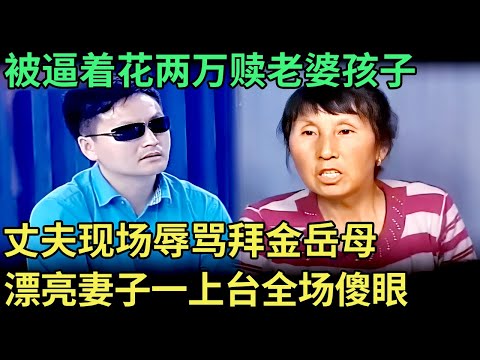 被逼着花两万“赎”老婆孩子，丈夫现场辱骂拜金岳母，谁料漂亮妻子一上台，全场傻眼了【王芳王为念调解】