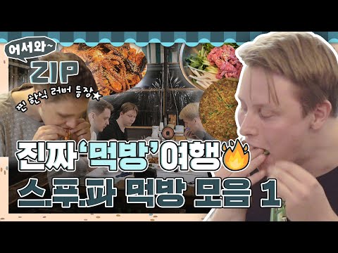 진짜 '먹방' 여행의 끝🔥 먹고 먹고 또! 먹는 스.푸.파 여행 먹방 모음 1탄 l #어서와ZIP l #어서와한국은처음이지 l #MBCevery1 l EP.272, 273, 274