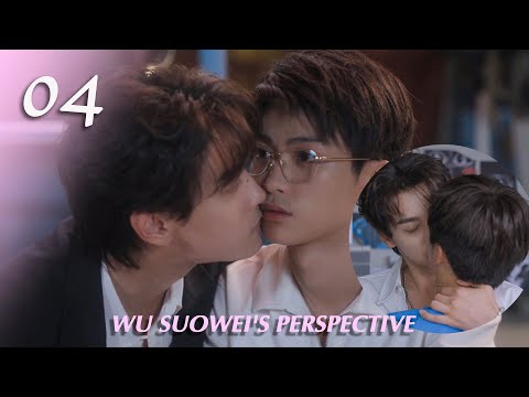 【吳所畏視角】04:吳所畏拼命勾引池騁,不料反被強吻❤️逆愛 Revenged Love