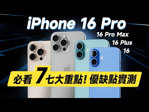 「邦尼評測」必看!7 大優缺點實測!iPhone 16 / 16 Pro 全系列開箱短評測(16 Plus / 16 Pro Max 螢幕色域色準 效能 充電速度 蘋果16選購建議 值不值得買?