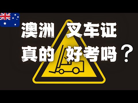 【澳洲叉车证】5分钟聊聊 曾经在西澳珀斯考叉车证时不愉快的经历 | 那些混迹在澳洲社会底层的日子 | 澳洲华人真实生活纪录片 | 澳大利亚社会底层华人生活实录 | 顽强生存的西澳游民 |
