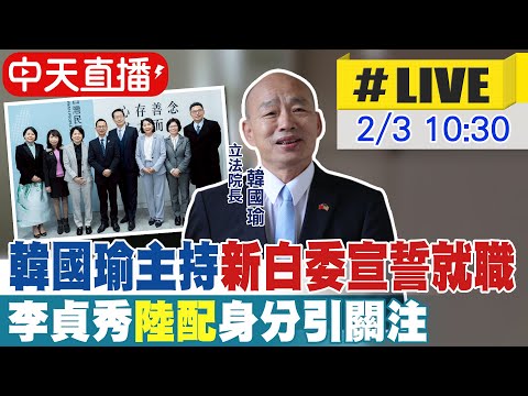【中天直播 #LIVE】韓國瑜主持新白委宣誓就職  李貞秀"陸配"身分引關注 20260203 @ctitalkshow