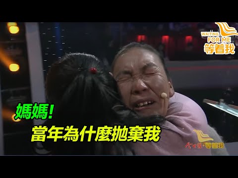 身世之謎埋藏心底24年 為什麼媽媽當年拋棄了我？把我推入了深淵！《等着我》精編版