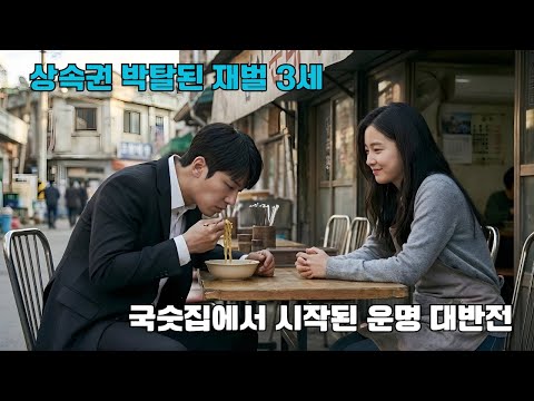 재벌 3세가 상속권을 박탈당해 빈손으로 쫓겨난다. 국숫집 여주인이 그를 거두고, 비밀 수첩 하나가 그의 운명을 완전히 뒤집는다