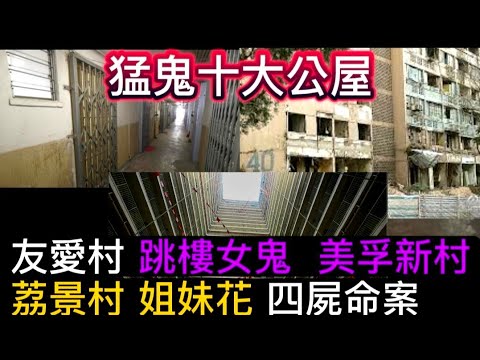 🔝🇭🇰猛鬼十大公屋 | 友愛村•紅衣女鬼 | 美孚新村•四屍命案 | 荔景村•枉死姐妹花 #怪談 #鬼故 #靈異事件 #ghost