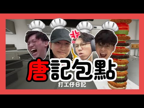 [JFFLIVE精華] 唐記包點🍔打工仔日記 @JFFTHK  ​