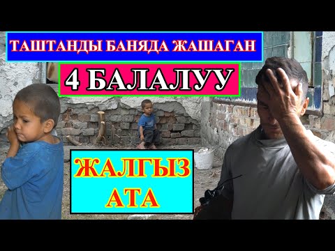 ЖЕТИМСИҢ деп туугандары үйдөн кууса, ҮЙҮҢ жок деп аялы 4 баласы менен таштаган