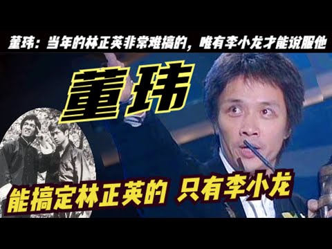 「李小龙师弟」董玮：说李小龙的爆发力太吓人了！林正英和洪金宝、李连杰、成龙背后“顶尖武指”，说李小龙的爆发力太吓人了！董玮第一次见到李小龙，是由林正英带他过去，并介绍给李小龙的