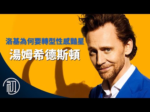 湯姆希德斯頓的故事 | 洛基為何要轉型性感豔星