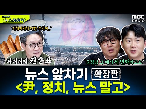 ‘정치’ 빼고… 설 연휴, 음악·영화와 슬기롭게 보내기! - 거의없다&오창석, [권순표의 뉴스하이킥], MBC 250129 방송