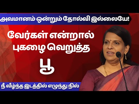 வேர்கள் என்றால் புகழை வெறுத்த பூ | BHARATHI BASKAR INSPIRING TAMIL SPEECH