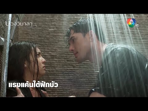 แรงแค้นใต้ฝักบัว | ตอกย้ำความสนุก บ่วงวิมาลา EP.4 | Ch7HD