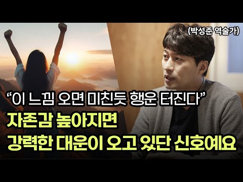 A boost in self-esteem is a sign of powerful fortune! Fortune teller Park Sung-jun shares the sig...