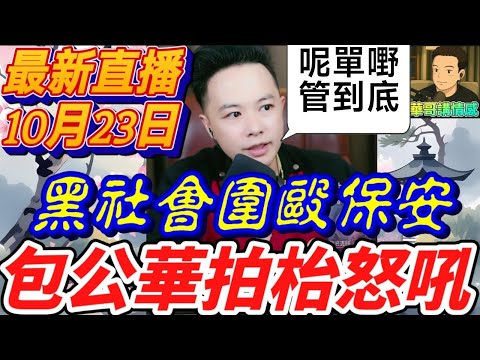 🔥華哥直播暴走！黑社會圍毆保安，欄杆撞爛、復仇騙局三連爆！華哥仔拍枱怒吼：呢單嘢我管到底✊#華哥講情感 #廣東話 #撐粵語 wah 10 22