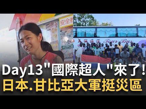 光復洪災Day13"國際超人"集結來救援啦! 櫻花妹.甘比亞大軍用"正能量"挺災區 堰塞湖"警報降級"但仍有變數! 下游土砂仍不穩｜新聞一把抓20251006｜三立新聞台