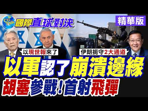 以軍認了陷入"崩潰邊緣"!胡塞首射飛彈參戰 震驚美軍【國際直球對決】精華版@全球大視野Global_Vision