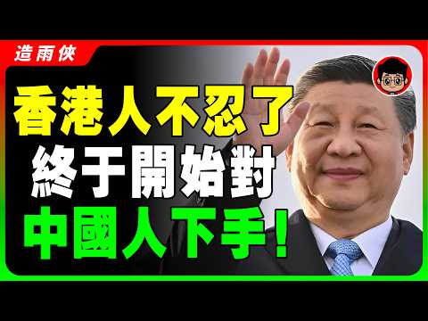 【香港沒落?】滾回内地！香港鄙視大陸人的6大真相！香港人越來越討厭中國的真相，中共留島不留人！習近平 一国两制 统一 兩岸 习近平 自我提升 反送中 中共 九二共识 財富自由 反共 台独 國安法