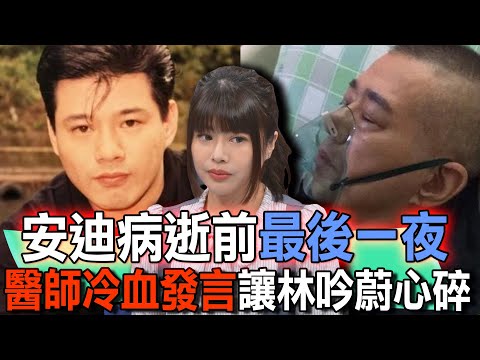 安迪病逝前最後一夜  醫師冷血發言讓林吟蔚心碎【新聞挖挖哇】