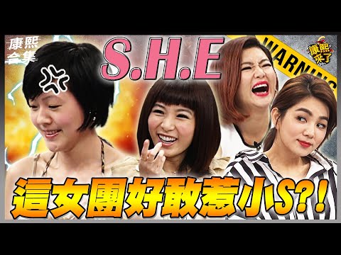 【#ㄎㄧㄤ精彩 842】遇天敵?亞洲女子天團S.H.E好敢惹小S?!