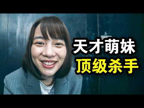 她被PUA失业后,意外发现自己是天才杀手,第一单就干掉了黑心老板,一口气看完《幸福伽菜子的快乐杀手生活》!