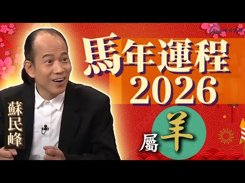 【羊】.蘇民峰 2026 馬年生肖運程