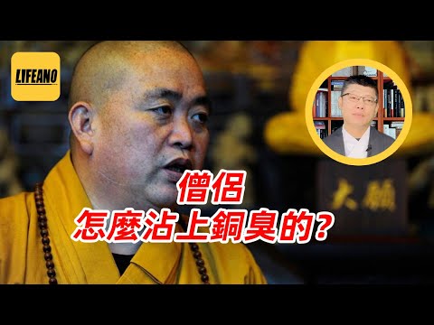 袁Sir聊宗教搞钱：秃驴捞钱，不择手段！#lifeano漫聊