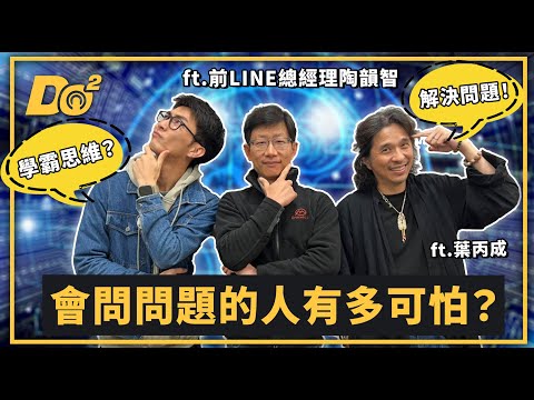 EP48｜打破你的慣性思維！就是因為舊方法沒用才需要「創新」！feat.前LINE總經理 陶韻智＆葉丙成教授