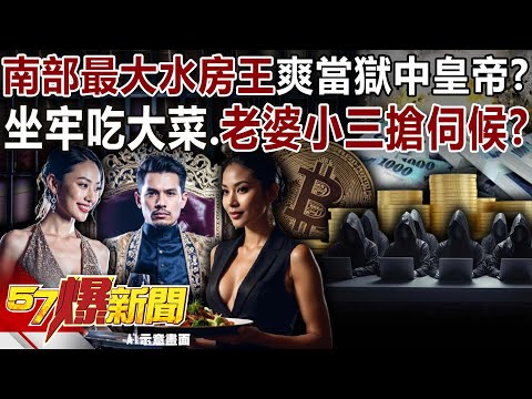 南部最大水房王爽當獄中皇帝? 坐牢吃大菜、老婆小三輪班搶伺候?-黃敬平 宏哥 羅旺哲 徐俊相【57爆新聞】 @57BreakingNews