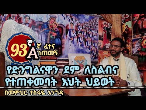 A❤ 93ኛ ፈተና ገጠመኝ ፦ የድንግልናዋን ደም ወስዶ ለስልብና የተጠቀመባት እህት የህይወት ምስቅልቅል