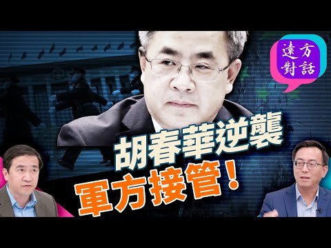 軍方接管信號？胡春華異動引爆輿論：習近平權力告急！｜#遠方對話 【精華版】｜#方偉時間 08.29.2025 @JingYuanTalk