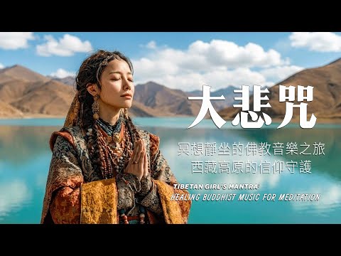 🎧超療愈藏族音樂,來自世界屋脊的天籟之聲,净化心靈,傳統頌缽、牧笛、結合寺廟療愈純净之聲#放鬆音樂 #疗愈歌曲 #music #tibetanmusic #音樂 #西藏颂钵 #西藏
