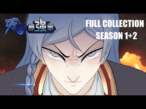 🎇《万古最强宗》1+2季全集【Season 1+2】All Hail The Sect Leader Full Collection #动态漫画 #玄幻 #穿越 #重生 #热血 #搞笑