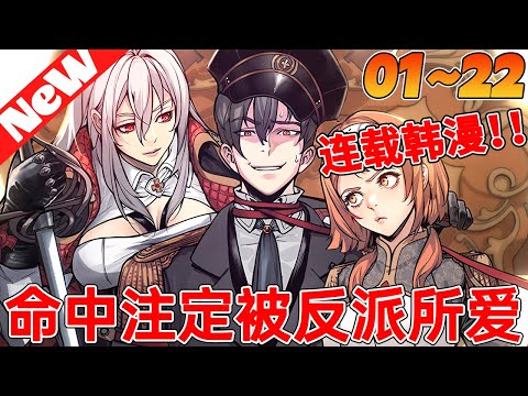 🔥评分9.2超过7.5亿人追，超火韩漫《命中注定被反派所爱》1~22合集 男人穿越成了游戏世界的配角，还成了吸引妹子的男魅魔，最关键是吸引的妹子全是反派角色 #冒险 #战斗 #穿越 #qqhm