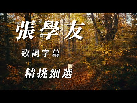 （張學友）精挑細選（用心分享）謝謝🥥🫛🥑🥑🍍🫐