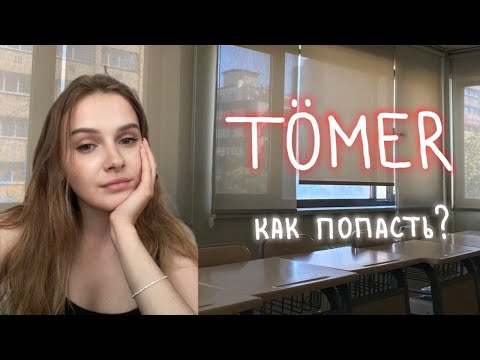 как попасть на TÖMER? // языковые курсы в Турции