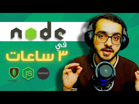 كورس node js في ٣ ساعات | شرح نظري و تطبيقي |  Node JS - MongoDB - Express - API - Postman