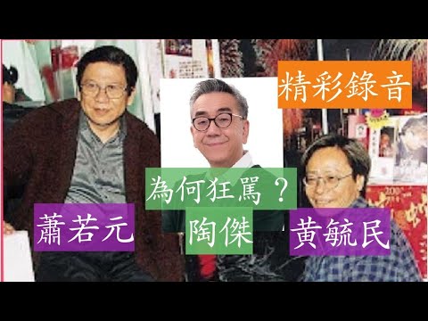 蕭若元 黄毓民 為何狂駡陶傑? (五段精彩錄音) 陶傑暗諷老蕭是「神經佬」毓民稱陶傑 「十九才子」 狂駡陶傑 粗口少不了 A型B型性格可有影響？陶傑是英式绅士 如何講粗口？文人相輕? 同行如敵國？