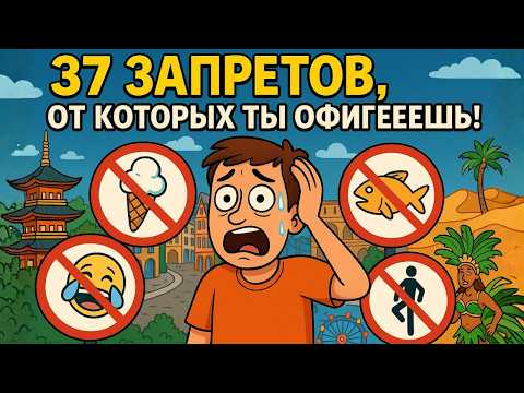 37 Самых Нелепых Запретов Вокруг Света