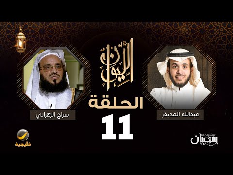 سراج الزهراني ضيف برنامج الليوان مع عبدالله المديفر ( حكاية مقاتل في افغانستان )