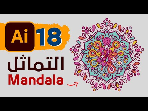 18 - رسم المانديلا والأشكال المتماثلة فى الاليستريتور - Symmetrical Mandala Design in Illustrator