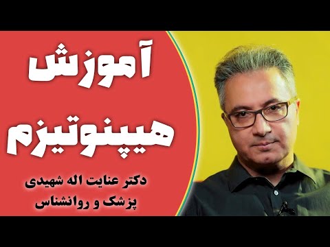 آموزش هیپنوتیزم و خودهیپنوتیزم 1