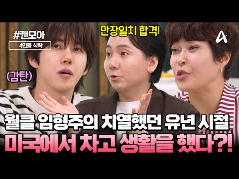 [#캔모아] 부모님의 반대에도 몰래 ✈️미국으로 향한 임형주! '차고 생활'을 하며 🌟팝페라 가수를 꿈꿨었다?! | 4인용 식탁 108회