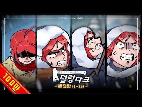 덜렁다크 완전판 (1~29 합본)