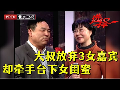 3个女嘉宾都对憨厚大叔一见钟情，没想到大叔拒绝女嘉宾，看中台下女闺蜜两人当场牵手【选择 北京电视台】
