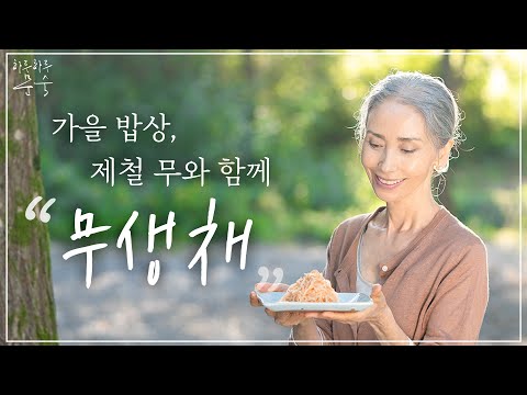 가을 밥상, 제철 무생채와 함께 🥬