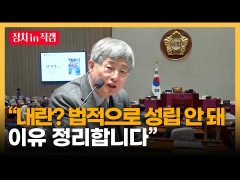 고대 법학전문대학원 교수, 아직 '내란'이라고 말하면 안 되는 이유?ㅣTBC 정치in직캠