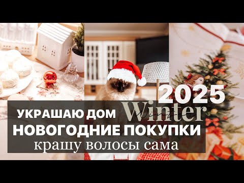 УКРАШЕНИЯ ДЛЯ ДОМА своими руками | СКАЗОЧНАЯ НОВОГОДНЯЯ СЕРВИРОВКА | ЗИМНИЙ ВЛОГ | крашу волосы сама